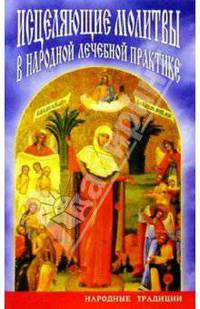 Исцеляющие молитвы в народной лечебной практике