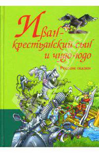 Иван-крестьянский сын и чудо-юдо. Русские сказки (цв. вкл.+ч/б иллюстрации в тексте)