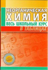 Неорганическая химия. Весь школьный курс в таблицах и схемах - 6 изд.