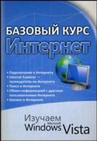 Базовый курс . Интернет. Изучаем Microsoft Windows Vista : практическое пособие.