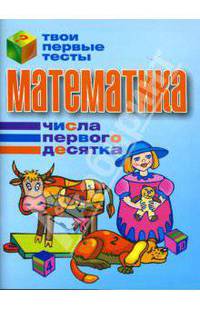 Математика. Числа первого десятка