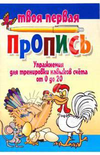 Упражнения для тренировки навыков счета от 0 до 20. (5-е изд.)