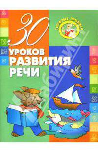 30 уроков развития речи