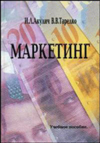 Маркетинг. Учебное пособие