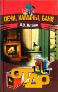 Строим печь, камин, баню. - 5-е изд. - (Домашний мастер)