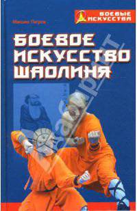 Боевое искусство Шаолиня: история, теория и практика