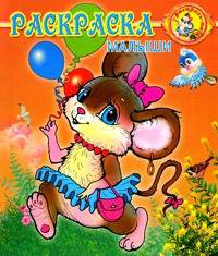 Малыши: Раскраска / Художник П. Орловский (Серия "Раскрась-ка!")
