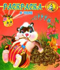 В поле: Раскраска / Художник П. Орловский (Серия "Раскрась-ка")