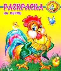 На ферме: Раскраска / Художник П. Орловский