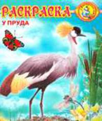 У пруда: Раскраска / Худ. П. Орловский. - (Раскрась-ка)