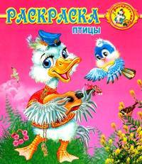 Птицы: Раскраска / Художник П. Орловский (Серия "Раскрась-ка")