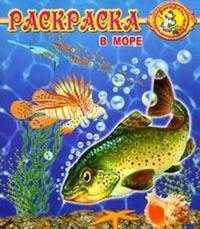 В море: Раскраска / Художник П. Орловский