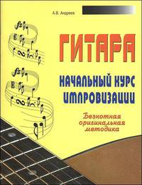 Гитара. Начальный курс импровизации (Безнотная оригинальная методика)
