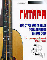 Гитара. Золотая коллекция популярных аккордов. Иллюстрированный справочник