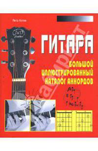 Гитара. Большой иллюстрированный каталог аккордов.