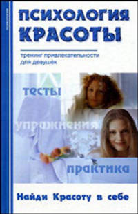 Психология красоты. Тренинг привлекательности для девушек. - -2е изд. - (Популярная психология)