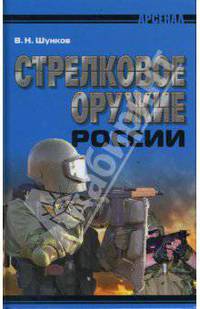 Стрелковое оружие России