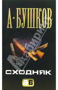 Сходняк