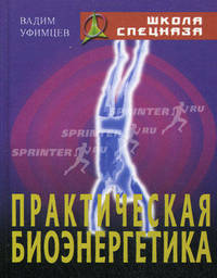 Практическая биоэнергетика: Оригинальная методика для сотрудников спецслужб - ('Школа спецназа')