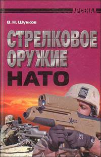 Арсенал(Книж.Дом).Стрелковое оружие НАТО
