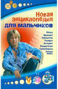 Новая энциклопедия для мальчиков. 100% реальная книга.
