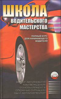 Школа водительского мастерства. Полный курс для начинающего водителя - 2 изд.