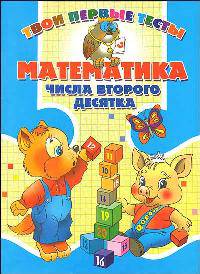 Математика. Числа второго десятка.