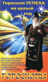 Гороскопы. Нумерология. Восточный, астрологический, эротический и лунный гороскопы. Вы узнаете все! - (Белая серия: 100% полезная книга!)