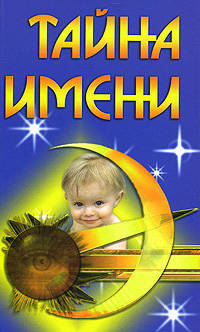 Тайна имени. (Судьба и имя, значение имени,список имен,имя для вашего ребенка)