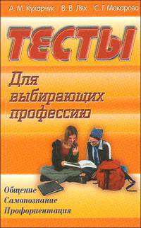 Тесты для выбирающих профессию. Общение, самопознание, профориентация.