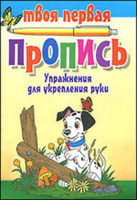 Упражнения для укрепления руки (10-е изд.)