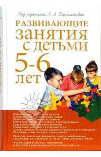 Развивающие занятия с детьми 5-6 лет: Планирование, конспекты занятий; Ознакомление с окружающим миром; Развитие речи и др. / Под ред. Парамоновой Л.А.