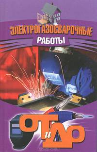 Электрогазосварочные работы. От и до