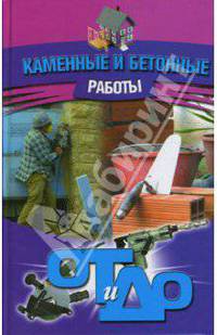 От и до.Каменные и бетонные работы