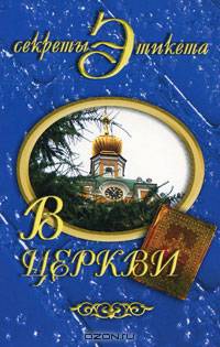 В церкви.