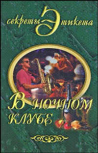 Секреты этикета. В ночном клубе