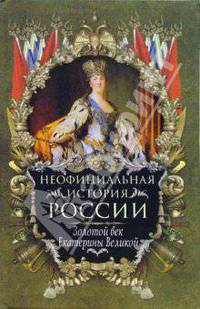 Неофициальная история России. Золотой век Екатерины Великой