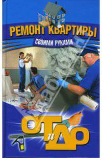 Ремонт квартиры своими руками - (От и До)