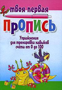 Упражнения для тренировки навыков счета от 0 до 100. Пропись.