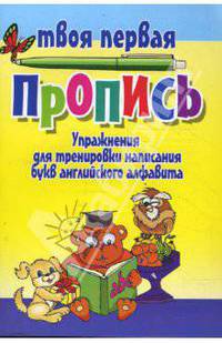Упражнения для тренировки написания букв английского алфавита. (3-е изд.)