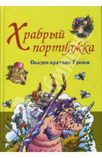 Храбрый портняжка. Сказки братьев Гримм