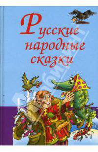 Русские народные сказки. ( ч/б иллюстрации в тексте)