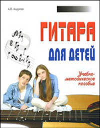 Гитара для детей. Учебно - методическое пособие.