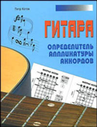 Гитара. Определитель аппликатуры аккордов
