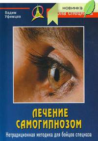 Лечение самогипнозом. Нетрадиционная методика для бойцов спецназа - 2 изд.