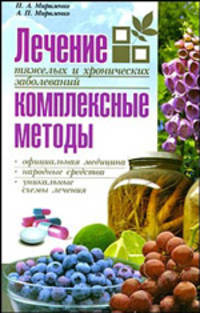Лечение тяжелых и хронических заболеваний: комплексные методы