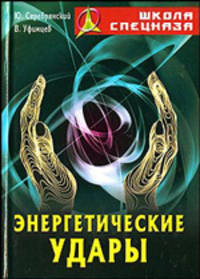 Энергетические удары (Серия:'Школа спецназа')