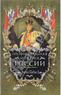 Неофициальная история России. Эпоха Павла I