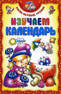 Изучаем календарь.