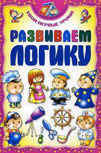 Развиваем логику